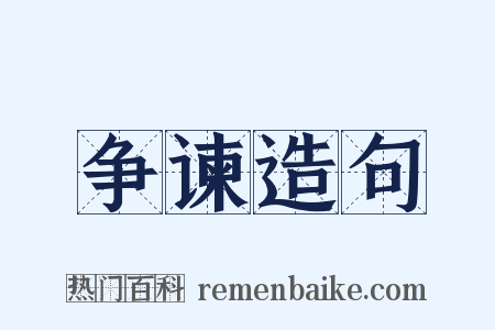 争谏造句是什么意思的图片